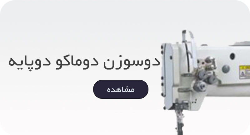 دوسوزن دوماکو دوپایه